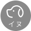 イヌ